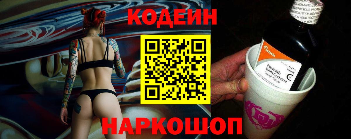 Codein Purple Drank  Кодеин напиток Lean (лин)  Видное  Вход с VPN 